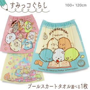 すみっコぐらし プール すみっこ タオル プール...の商品画像