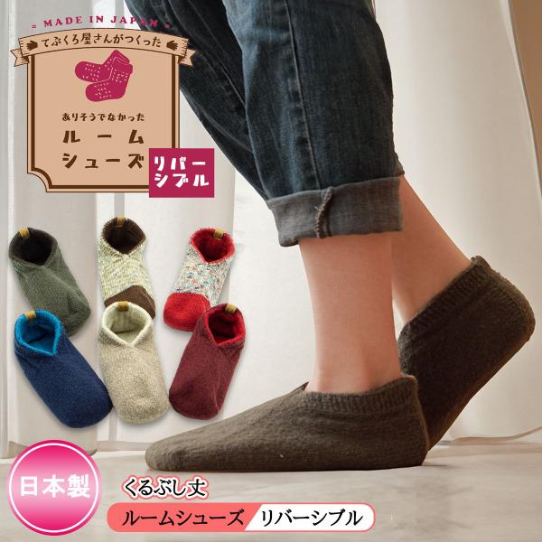 靴下 もこもこ リバーシブル ルーム くるぶし丈 無縫製 日本製 女性 ソックス Socks DEP...