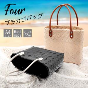 プラカゴ バッグ かごバッグ 手編み ハンドメイド 防水素材 大容量
