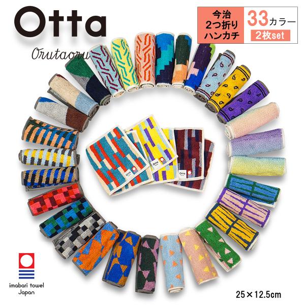 Otta 二つ折り 今治タオル ハンカチ 選べる2枚 ブランド 認定 オッタ 安心 日本製 タオル ...