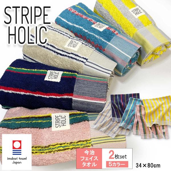 今治タオル フェイスタオル 選べる2枚 STRIPE HOLIC ストライプ ホリック ブランド 認...