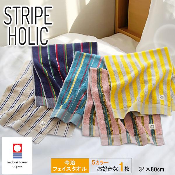 今治タオル フェイスタオル 選べる1枚 STRIPE HOLIC ストライプ ホリック ブランド 認...