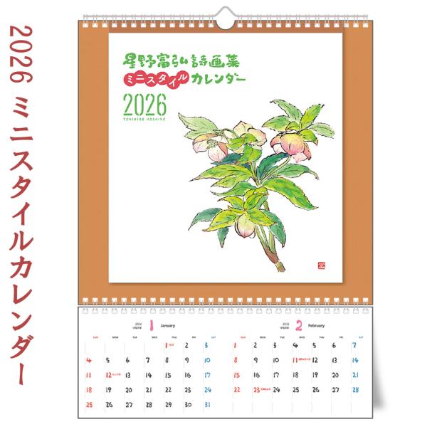 星野富弘 カレンダー ミニ 2026 年版 詩画集 壁掛け おしゃれ 【A3サイズ】