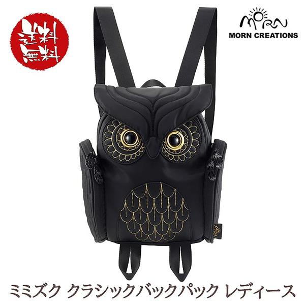 フクロウ ミミズク リュック バックパック モーンクリエイションズ ブラック レディース ブランド ...