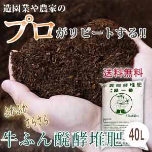 秋津緑一番】15kg 40L 牛ふん たい肥 匂わない 野菜 果物 植物 花 観葉