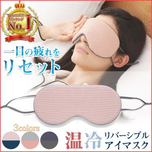 アイマスク 睡眠 快眠 安眠 温冷両用 あったか ひんやり