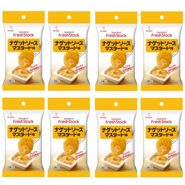 キユーピー FreshStock ナゲットソース マスタード味 (20g×2) ×8個使い切り