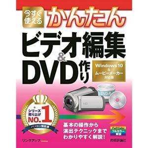 今すぐ使えるかんたん ビデオ編集&DVD作り Windows 10&ムービーメーカー対応版