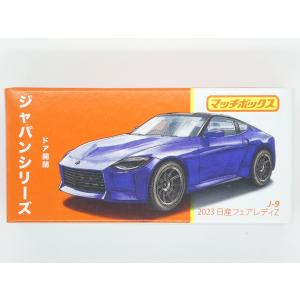 マッチボックス matchbox マッチボックス☆ジャパン シリーズ J