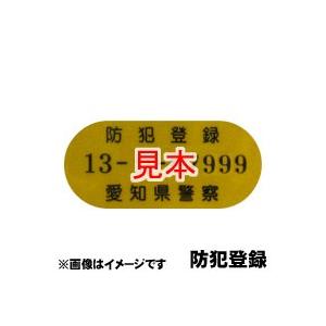 愛知県防犯登録