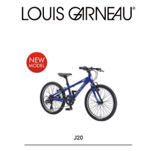 2025モデル　LOUIS GARNEAU ルイガノ J20 20インチ 子ども用自転車