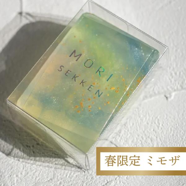 石鹸 固形石鹸 森石鹸 宝石石鹸 ミモザ 春限定 いいにおい いい香り ボディソープ ハンドソープ ...