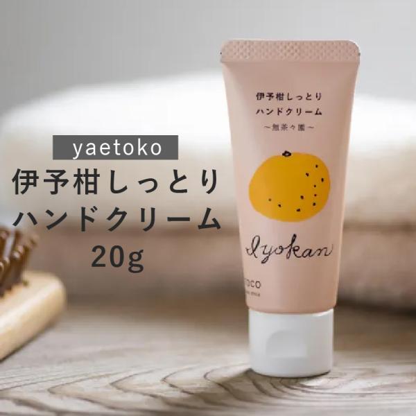 ハンドクリーム 柑橘 いよかん しっとり べたつかない 少量 20g 持ち歩き 伸びる 保湿 プレゼ...