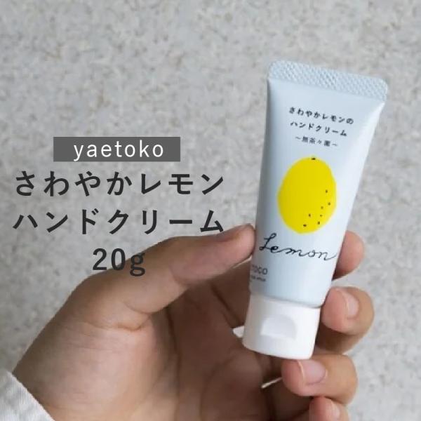 ハンドクリーム レモン さわやか べたつかない 少量 20g 持ち歩き 伸びる 保湿 プレゼント ギ...