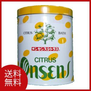 送料無料 オンセンス シトラス 入浴剤 1缶（1.6kg）