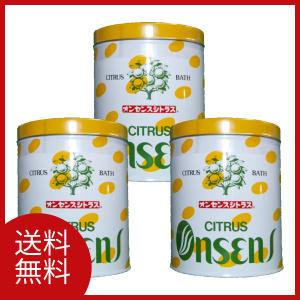 送料無料 オンセンス シトラス 入浴剤 3缶（1.6kg×3）