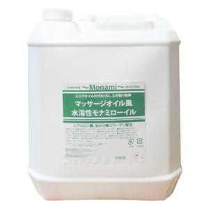 水溶性　マッサージオイルの代わりに　モナミ水溶性マッサージオイル　ローイル　5Ｌ　コック付　お肌に優...