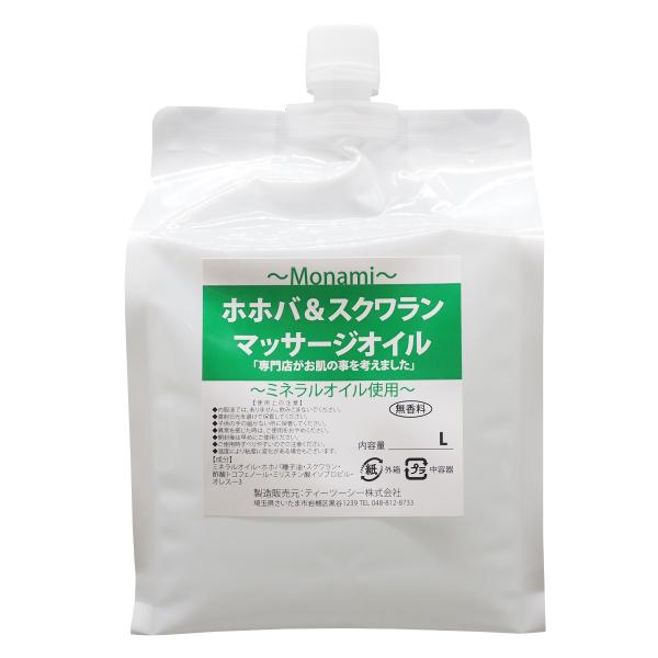 モナミ　ホホバオイル＆スクワランマッサージオイル1L 　ホホバオイル、スクワランオイル入り