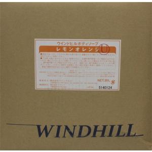 ウインドヒルボディソープ20L(レモンオレンジの香り)アロエエキス配合