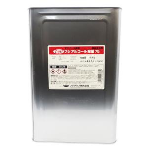 フジアルコール75　15ｋｇ　食品添加物　日本製　アルコール除菌剤　フジ　比重により約18L相当