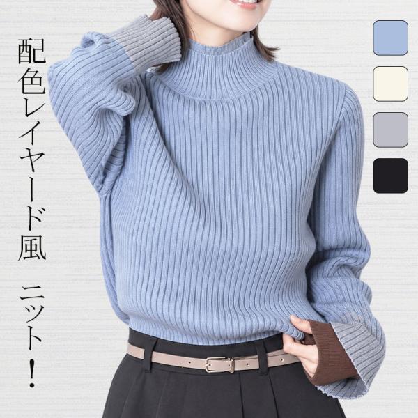 配色 レイヤード風 ニット レディース リブニット モックネック ハイネック 長袖 トップス セータ...