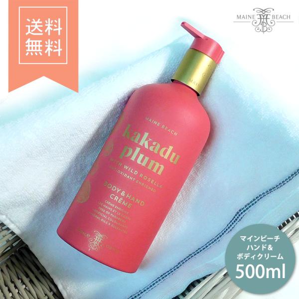 マインビーチ ハンド＆ボディクリーム カカドゥプラム 500ml MAINE BEACH ローション...