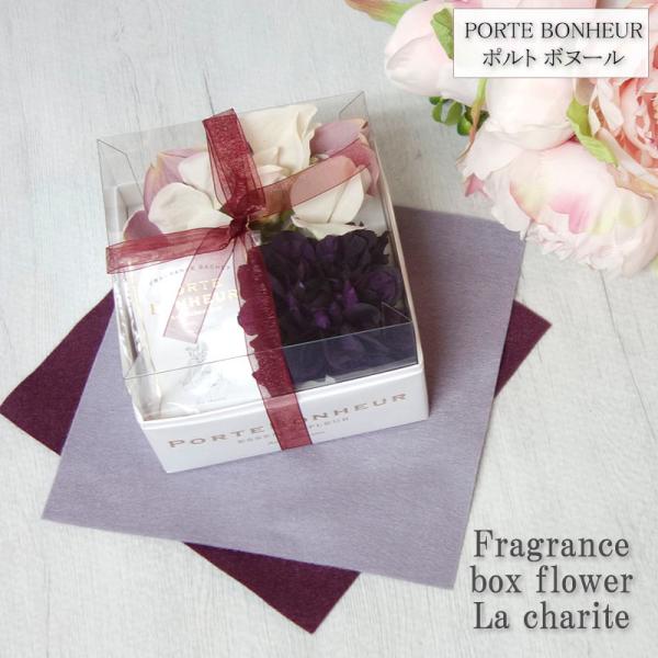 ポルト ボヌール フレグランスボックスフラワー 香り ラ シャリテ 香り袋 癒し 香り 芳香剤 部屋...