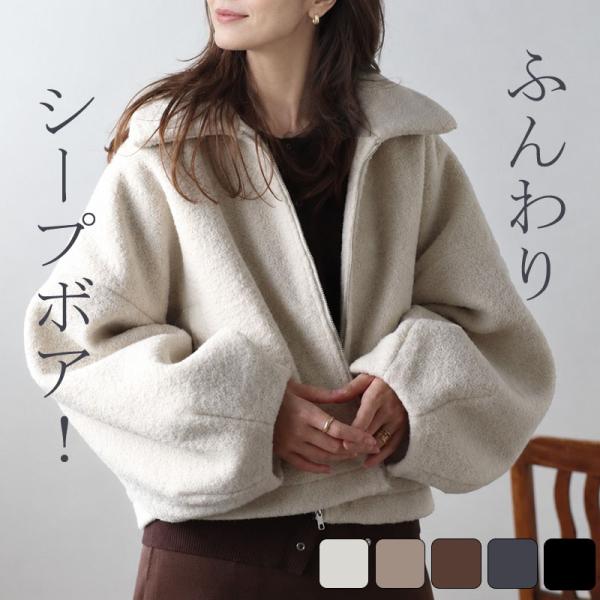 アウター レディース 秋冬 シープボアジャケット ボアブルゾン ショートジャケット 軽量 軽い ショ...