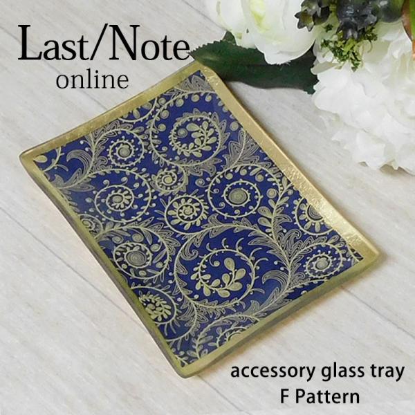 アクセサリートレー 小物入れ アンティーク ガラス おしゃれ アラベスク トレイ アーチ型 整理 レ...
