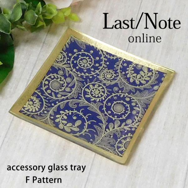 アクセサリートレー 小物入れ アンティーク ガラス おしゃれ アラベスク トレイ アーチ型 整理 ス...
