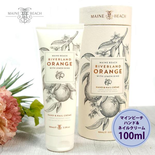 マインビーチ ハンド＆ネイルクリーム リバーランドオレンジ 100ml MAINE BEACH ハン...