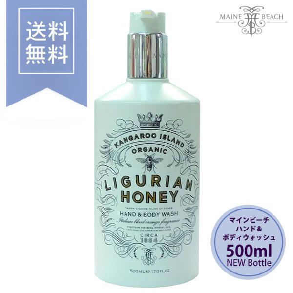 マインビーチ ハンド＆ボディウォッシュ リグリアンハニー 500ml MAINE BEACH 液体石...