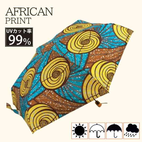 日傘 アフリカンプリント 完全遮光 折りたたみ傘 レディース 晴雨兼用 完全遮光 撥水 UVカット ...