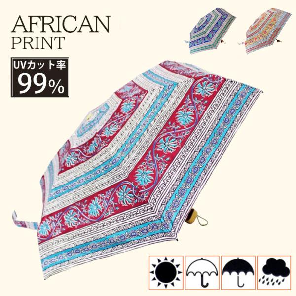 日傘 アフリカンプリント 完全遮光 折りたたみ傘 レディース 晴雨兼用 完全遮光 撥水 UVカット ...