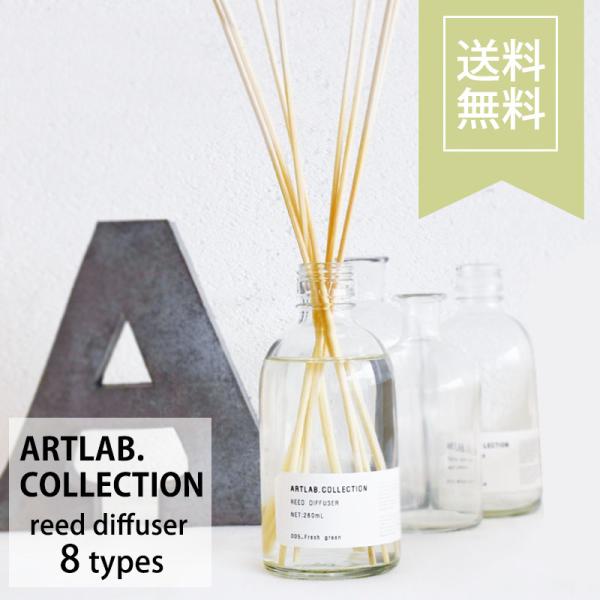 アートラボコレクション リードディフューザー 全8種類 オイル 280ml ガラスボトル スティック...