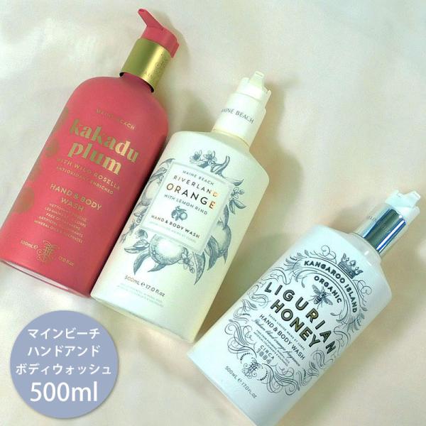 マインビーチ ハンド＆ボディウォッシュ 500ml 3種類 MAINE BEACH ボディソープ バ...