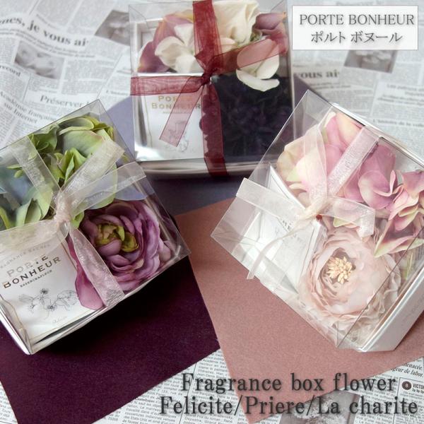 ポルト ボヌール フレグランスボックスフラワー 香り 全3種類 香り袋 癒し 芳香剤 部屋用 アロマ