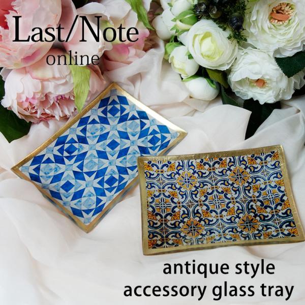 アクセサリートレー 小物入れ アンティーク ガラス おしゃれ アラベスク トレイ アーチ型 整理 レ...