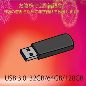 激安USB3.0メモリー 32GB 64GB 128GB YAHOOショッピング中古パソコン創業2周年記念 送料無料｜notepc-store