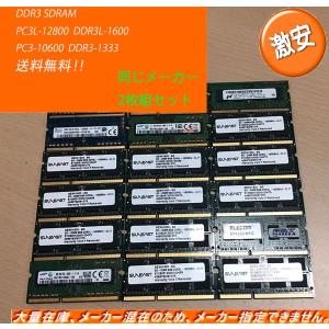 激安 DDR3 2GB×2枚 ４GB×2枚 or 8GB×2枚 PC3-12800(DDR3)メーカーお任せノートパソコン用メモリ  2枚組セット 中古　送料無料｜中古パソコン