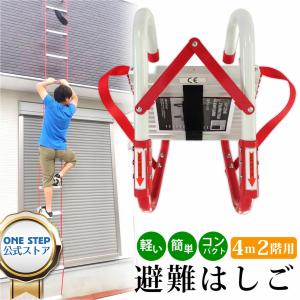 ONE STEP 避難はしご 3階用 7.5m 災害用 つり下げはしご 避難