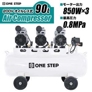 3馬力ハイパワー3HP 超静音 オイルレスコンプレッサー90L