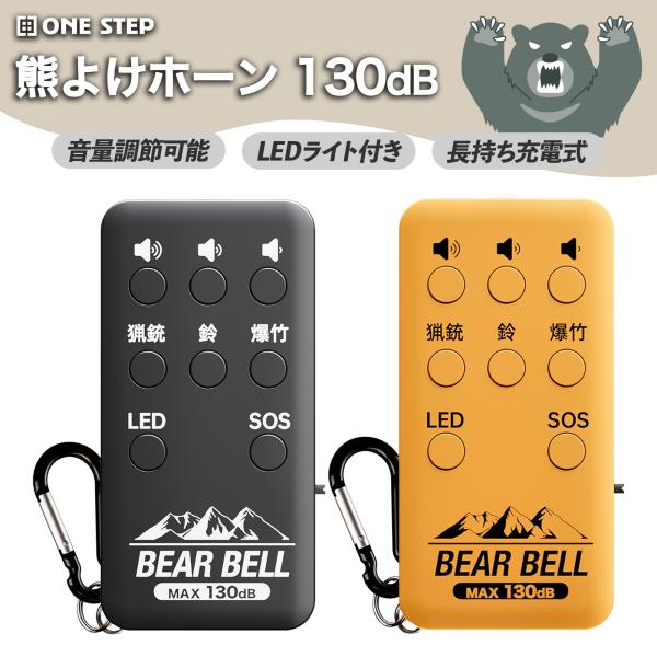 熊よけ鈴 熊よけホーン 130dB 熊よけグッズ 熊よけベル 熊よけ 爆竹 猟銃 ピストル 熊鈴 大...