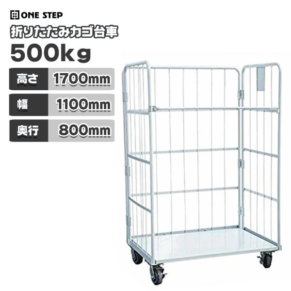 カゴ台車 ロールボックスパレット カゴ車 折りたたみ ラスティーパレット W1100 耐荷重500k...
