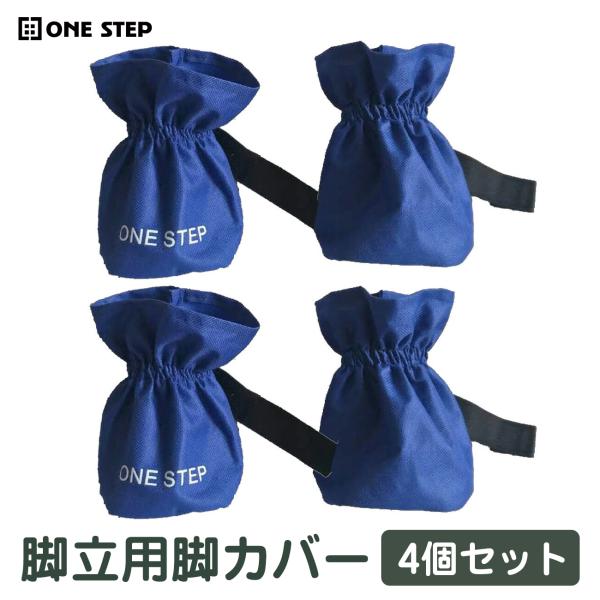 脚立用脚カバー はしご 足カバー 脚立足カバー 4個セット ラダーミット 脚立 梯子 はしご カバー