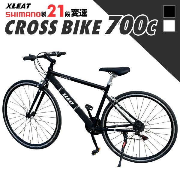 クロスバイク 700c シマノ製 21段変速 ライト スタンド付 自転車 通勤 通学 初心者 おすす...