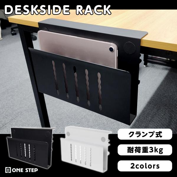 デスクサイド収納 デスクサイドホルダー 拡張 ラック タブレット iPad デスクサイドラック 書類...