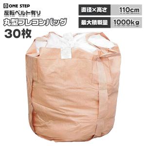 ONE STEP フレコンバッグ 1t 1トン 20枚 トン袋 土のう袋 土嚢袋
