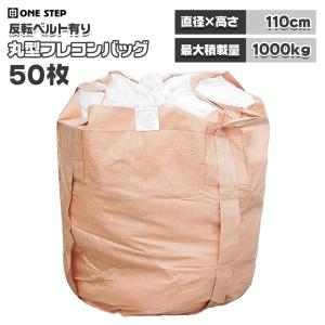 中古フレコン1トン袋300枚〜物により変動します ONE STEP フレコンバッグ 1t 1トン 10枚 トン袋 土のう袋 土嚢袋
