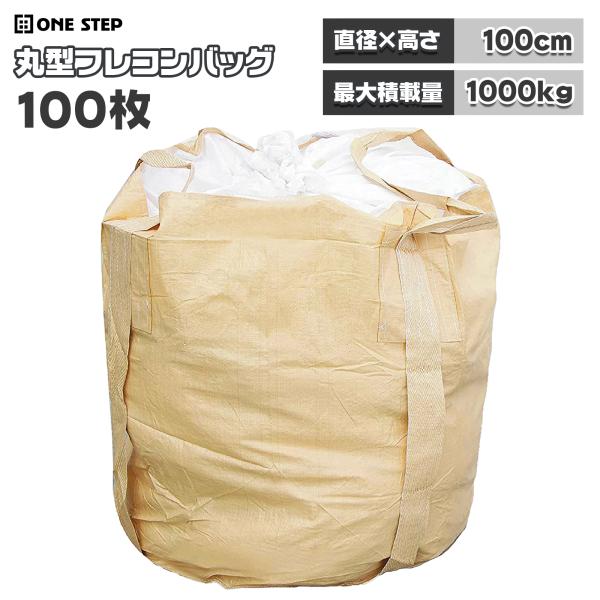 フレコンバッグ 1t 1トン 100枚 トン袋 土のう袋 土嚢袋 農作業 工事現場 土木 コンテナバ...